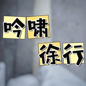 吟啸徐行
