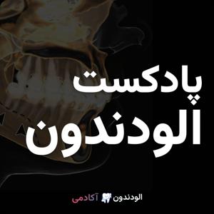 مرور سریع دندانپزشکی | پادکست الودندون