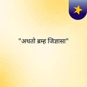 "अथतो ब्रम्ह जिज्ञासा"