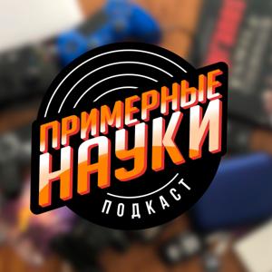 Примерные Науки