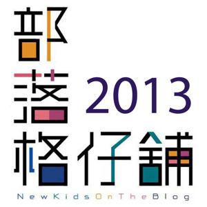 部落格仔舖 2013 - Podcasting HK