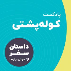 Kooleposhti Travel Podcast - پادکست سفر کوله پشتی