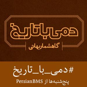 Dami Ba Tarikh | پادکست دمی با تاریخ