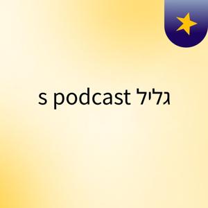 גליל's podcast