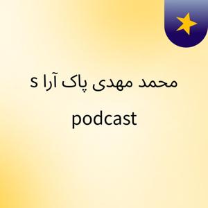 محمد مهدی پاک آرا's podcast