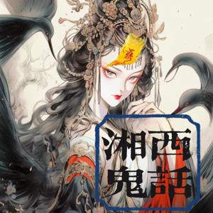 湘西鬼话|恐怖|悬疑|多播|多人有声剧