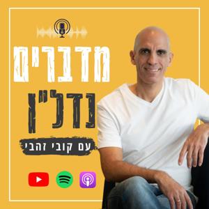 מדברים נדלן by קובי זהבי- השקעה נכונה