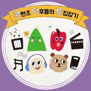 [콘덕트] 콘텐츠 덕후들의 트집잡기-영화, 드라마, 책, 음악 모두 모아