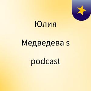 Юлия Медведева's podcast