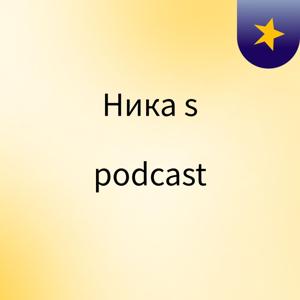 Ника's podcast