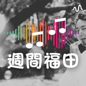 週間福田
