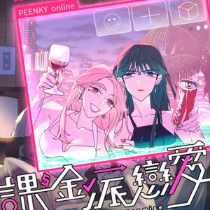 課金派戀愛是一道光如此美妙