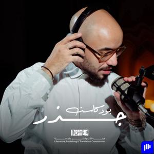 بودكاست جذر