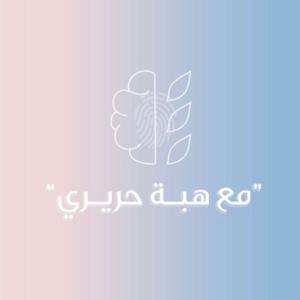 بودكاست مع هبه حريري