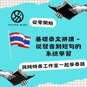 基礎泰文拼讀 - 從發音到短句的系統學習