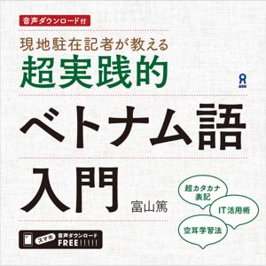 超実践的ベトナム語入門