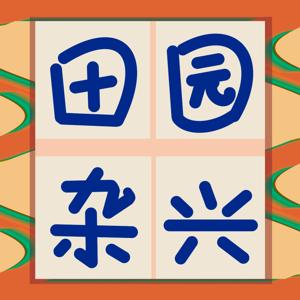 田园杂兴