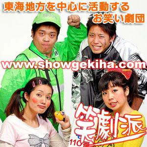 喜劇団「笑劇波」ポッドキャスト