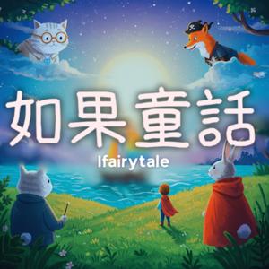 如果童話