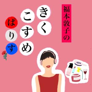 福本敦子のきくこすめぱりす by ATSUKO FUKUMOTO
