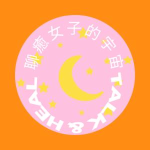 聊癒女子的宇宙Talk&Heal