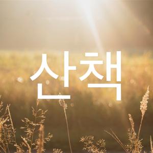 산책