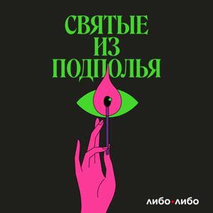 Святые из подполья by libo/libo