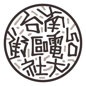 台南社大街區電台