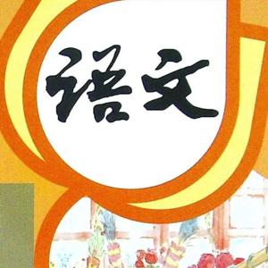 部编版二年级下册语文｜课文朗读