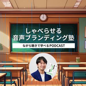 しゃべらせる音声ブランディング塾