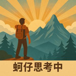 《蚵仔思考中:體驗教育與AI的交叉路口》