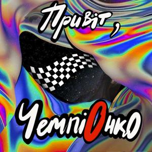 Привіт, ЧемпіОнко!