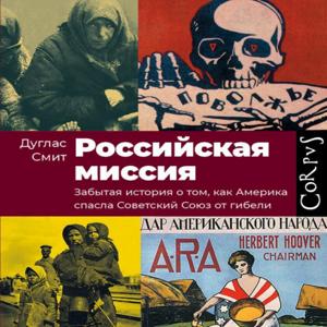 Российская миссия. Дуглас Смит.