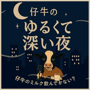 仔牛の、ゆるくて深い夜