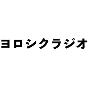 ヨロシクラジオ