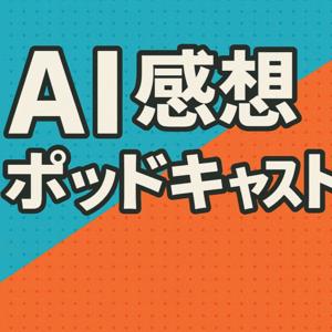 AI感想ポッドキャスト