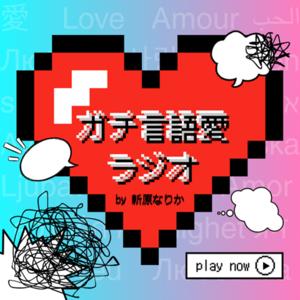 ガチ言語愛ラジオ
