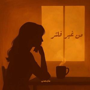 من غير فلتر