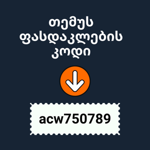 თემუს ფასდაკლების კოდი: "acw750789" – ყველაზე მაღალი ღირებულების კუპონი
