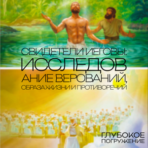 Свидетели Иеговы: верования и критика