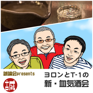 ヨロンとT-1の『新・血気酒会』