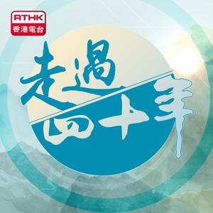 走過四十年