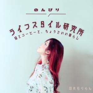 のんびりライフスタイル研究所 〜猫とコーヒーと、ちょうどいい暮らし〜