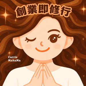 創業即修行