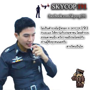 ไม่เป็นตำรวจไม่รู้หรอก X SKYCOP191