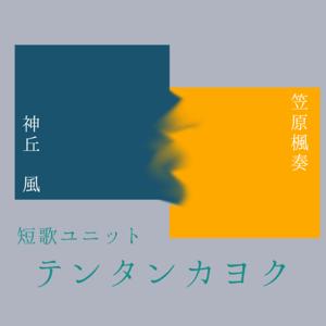 テンタンカヨクラジオ『いつものように話せたならば』