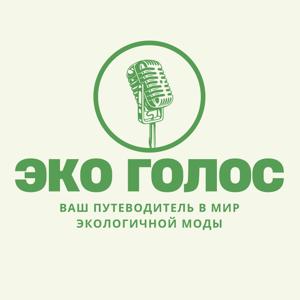 Эко Голос