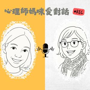 心理師媽咪愛對話