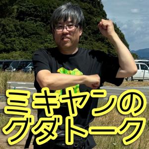 ミキヤンのグダトーク