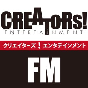 NPO法人クリエイターズ・エンタテインメントのラジオ番組